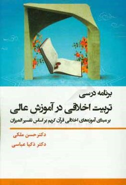 برنامه درسی تربیت اخلاقی در آموزش عالی: بر مبنای آموزه‌های اخلاقی قرآن کریم بر اساس تفسیر المیزان