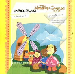 مدیریت و اقتصاد در ضرب‌المثل‌های فارسی: از مهد تا دبستان
