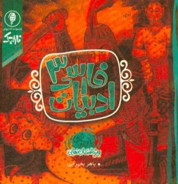 ادبیات فارسی 3 ریاضی و تجربی ویژه امتحان نهایی سوم متوسطه