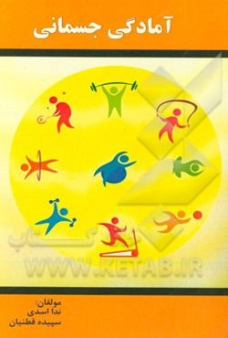 مبانی آمادگی جسمانی