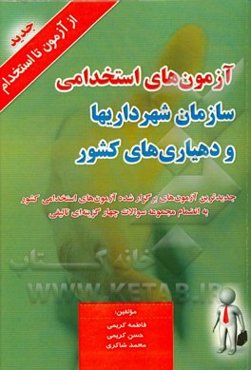 آزمون‌های استخدامی سازمان شهرداری‌ها و دهیاری‌های کشور