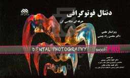 دنتال فوتوگرافی: حرفه‌ای عکاسی کن