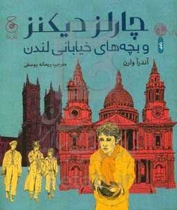 چارلز دیکنز و بچه‌های خیابانی لندن