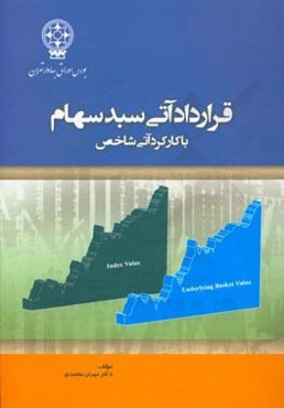 ‏‫قرارداد آتی سبد سهام با کارکردهای آتی شاخص
