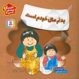 بدنم مال خودم است: هشدارهای جنسی و جسمی