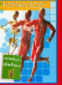کتاب بدن انسان