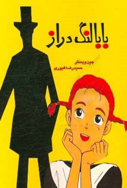 بابا لنگ‌دراز