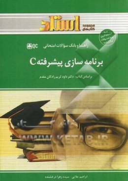 برنامه‌سازی پیشرفته C