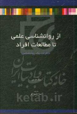 از روانشناسی علمی تا مطالعات افراد / خاطرات یک روانشناس