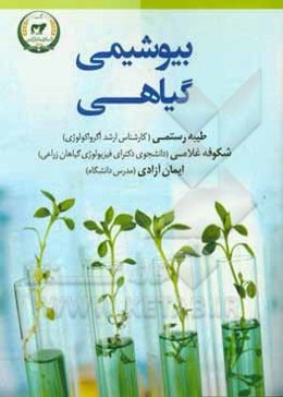 بیوشیمی گیاهی