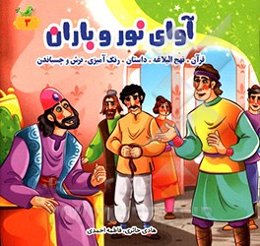 آوای نور و باران