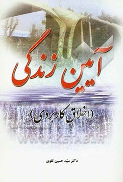 آیین زندگی (اخلاق کاربردی)