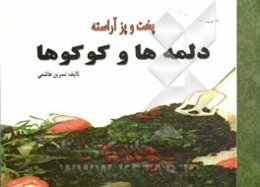 دلمه‌ها و کوکوها