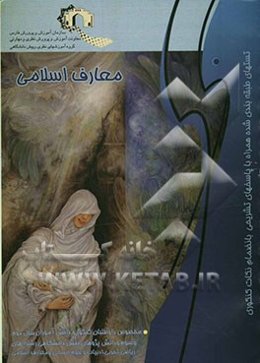 معارف اسلامی: ویژه داوطلبان کنکور و دانش‌آموزان دوم و سوم و پیش‌دانشگاهی: کلیه رشته‌ها (ریاضی و تجربی و انسانی و ...)