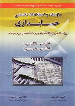 واژه‌نامه و اصطلاحات حسابداری ویژه دانشجویان دانشگاه پیام نور، انگلیسی - انگلیسی، انگلیسی - فارسی