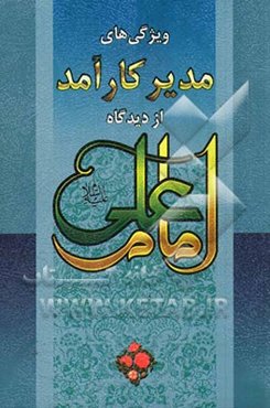 ویژگی‌های مدیر کارآمد از دیدگاه امام علی (ع)