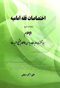 اختصاصات فقه امامیه