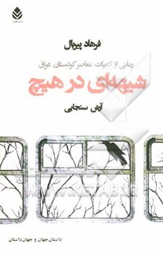 شیهه‌ای در هیچ: رمانی از ادبیات معاصر کردستان عراق
