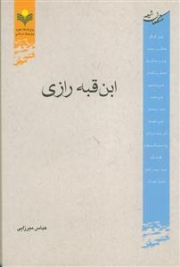 ابن‌ قبه رازی