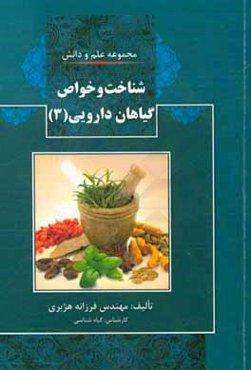 شناخت و خواص گیاهان دارویی