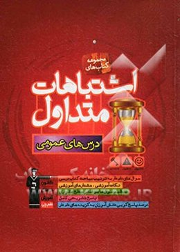 اشتباهات متداول درس‌های عمومی شامل: سوالات دام‌دار دروس عمومی آزمون‌های چهارم دبیرستان