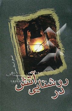 در روشنایی آتش