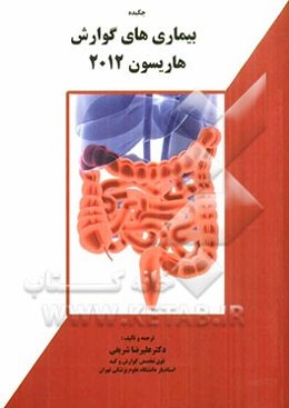 چکیده بیماری‌های گوارش هاریسون