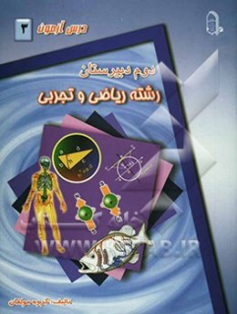 درس‌آزمون (3) سال دوم دبیرستان (ریاضی و تجربی)