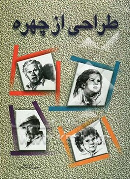 طراحی از چهره