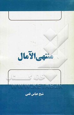 منتهی الآمال