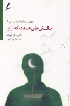 چالش‌های هدف‌گذاری: چطور به اهدافتان برسید؟