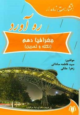 ره‌آورد جغرافیا دهم (کتاب نکته و تمرین)