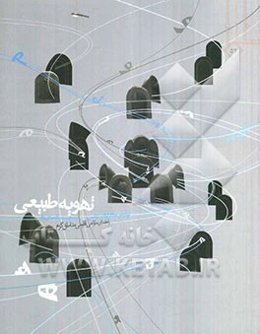 تهویه‌ی طبیعی: راهنمای طراحی اقلیمی مناطق گرم