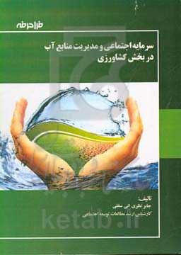 سرمایه اجتماعی و مدیریت منابع آب در بخش کشاورزی