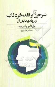 شرحی بر نقد خرد ناب و روند پیدایش آن