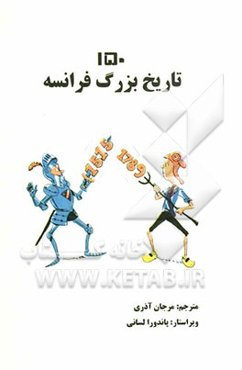150 تاریخ بزرگ فرانسه