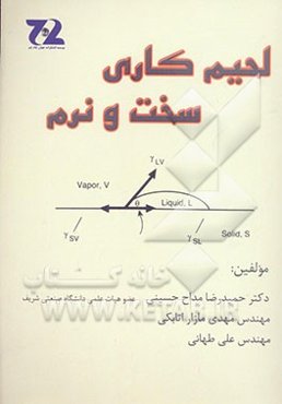 لحیم‌کاری سخت و نرم