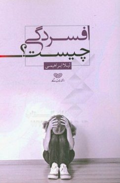 افسردگی چیست؟