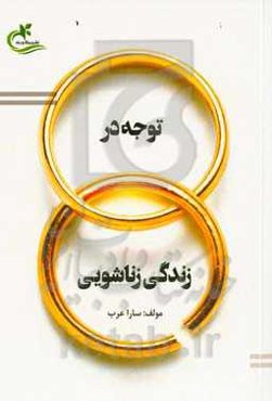 توجه در زندگی زناشویی ( نگرانی‌های از دست‌دادن عشق در زندگی زناشویی)
