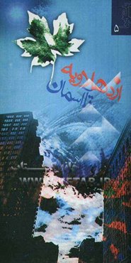 از دهلاویه تا آسمان