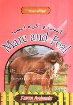 اسب و کره اسب = Mare and foal
