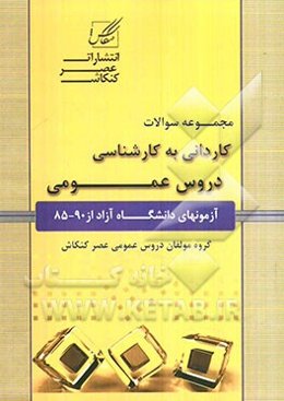 مجموعه سوالات دروس عمومی کاردانی به کارشناسی "ویژه آزمون دانشگاه آزاد"