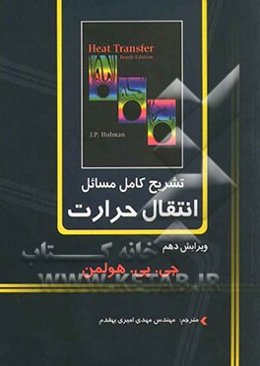 تشریح کامل مسائل انتقال حرارت