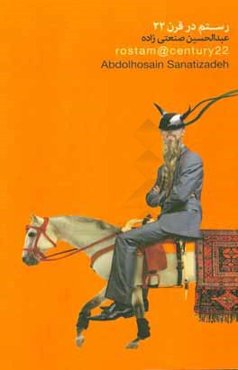 رستم در قرن بیست و دوم