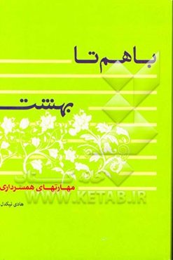 با هم تا بهشت (مهارت‌های همسرداری)