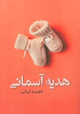 هدیه آسمانی