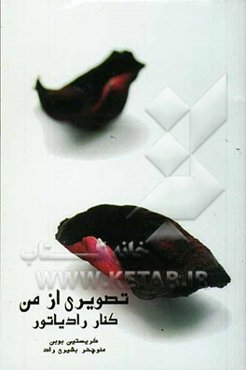 تصویری از من کنار رادیاتور