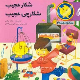 شکار عجیب، شکارچی عجیب