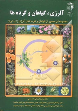 آلرژی، گیاهان و گرده‌ها "مجموعه‌ای مصور از گیاهان و گرده‌های آلرژی‌زای ایران"