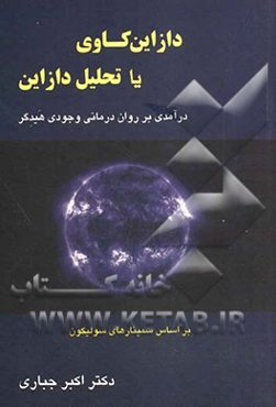 دازاین‌کاوی یا تحلیل دازاین: درآمدی بر روان‌درمانی وجودی هیدگر (بر اساس سخنرانی‌های هیدگر در زولیکون سوئیس)